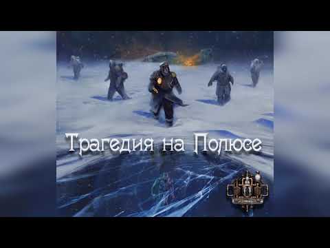 GroTTesque - Трагедия на Полюсе (2018)