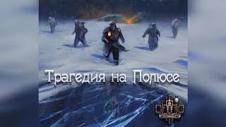 Video thumbnail of "GroTTesque - Трагедия на Полюсе (2018)"