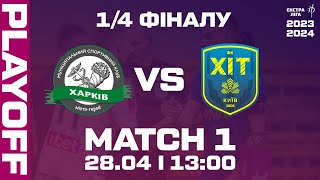 LIVE | Харків - ХІТ | Екстра-ліга 2023/2024 | 1/4 Фіналу. 1 Матч