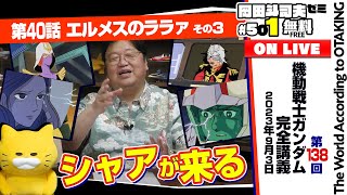 無料 岡田斗司夫日曜LIVE＃501（2023.9.3）ガンダム講座 第40話「エルメスのララァ」その3