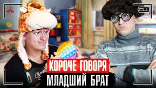 КОРОЧЕ ГОВОРЯ, МЛАДШИЙ БРАТ / МАЛОЙ ОФИГЕЛ