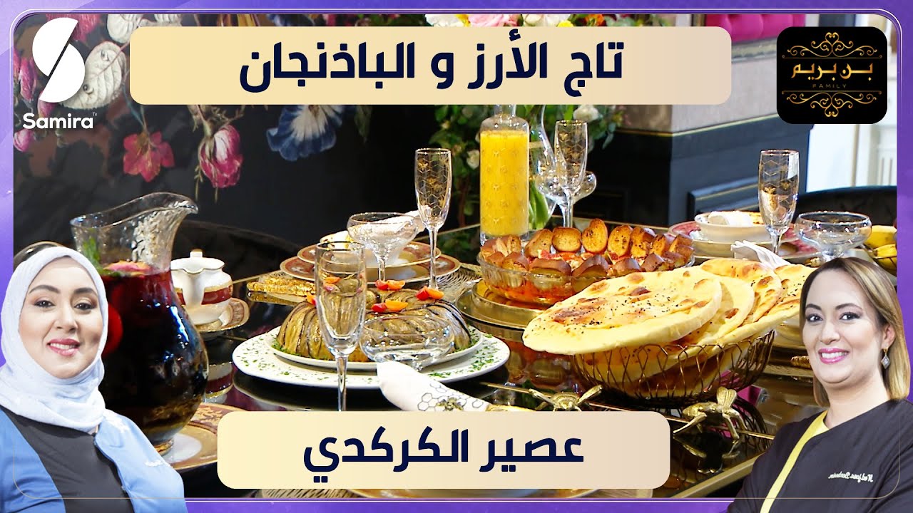 تاج الأرز و الباذنجان و كاممبير روتي بالطماطم الكرزية  مع عصير الكركدي - بن بريم فاميلي