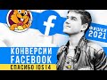 Facebook конверсии в 2021 году | Спасибо ios 14