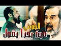 jouini 2019 - الجويني - مين يجرا يقول - اهداء لروح الشهيد صدام حسين