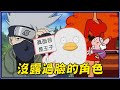 卡卡西下面有痣 飛天小女警秘書超性感 8個你不知道的動畫角色真面目 卡卡西下面有痣 飛天小女警秘書超性感 8個你不知道的動畫角色真面目