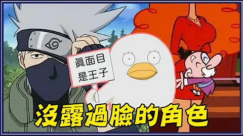 卡卡西下面有痣、飞天小女警秘书超性感！8个你不知道的动画角色真面目 - 天天要闻