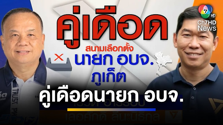 คู่เดือด ! สนามเลือกตั้งนายก อบจ.ภูเก็ต | สนามเดือดเลือกตั้ง อบจ. 68