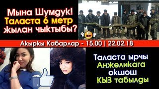 Шумдук: Таласта 6 метр жылан чыктыбы? | Ырчы Анжеликага окшош КЫЗ | Акыркы Кабарлар