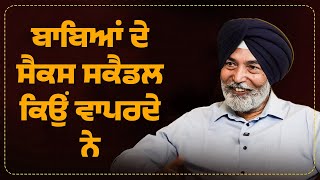 ਬਾਬਿਆਂ ਦੇ ਸਕੈਡਲ ਕਿਉੰ ਵਾਪਰਦੇ ਨੇ | Prof HS Bhatti | Devinder Pal | Arbide Spiritual |