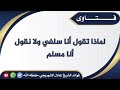 لماذا تقول أنا سلفي ولا نقول أنا مسلم لفضيلة الشيخ عادل الشوربجي حفظه الله ورعاه 