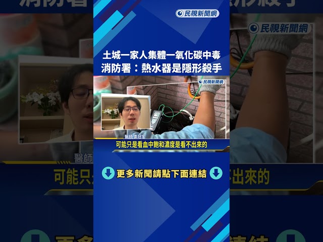 土城一家人集體一氧化碳中毒 消防署:熱水器是隱形殺手－民視新聞