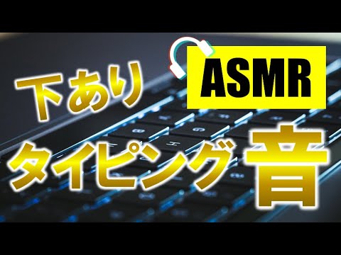 【ASMR】タイピング音♪