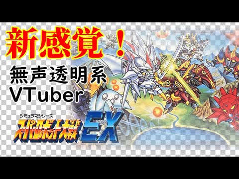 【無声透明Vtuber】スーパーロボット大戦EX #4 【バ美肉、バ美声不使用】