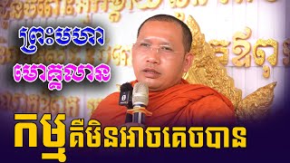ព្រះមហាមោគ្គលាន កម្មគឺមិនអាចគេចបាន,Phin Vouthy  - ភិន វុទ្ធី ទេសនា 2025/PHin Vouthy TV