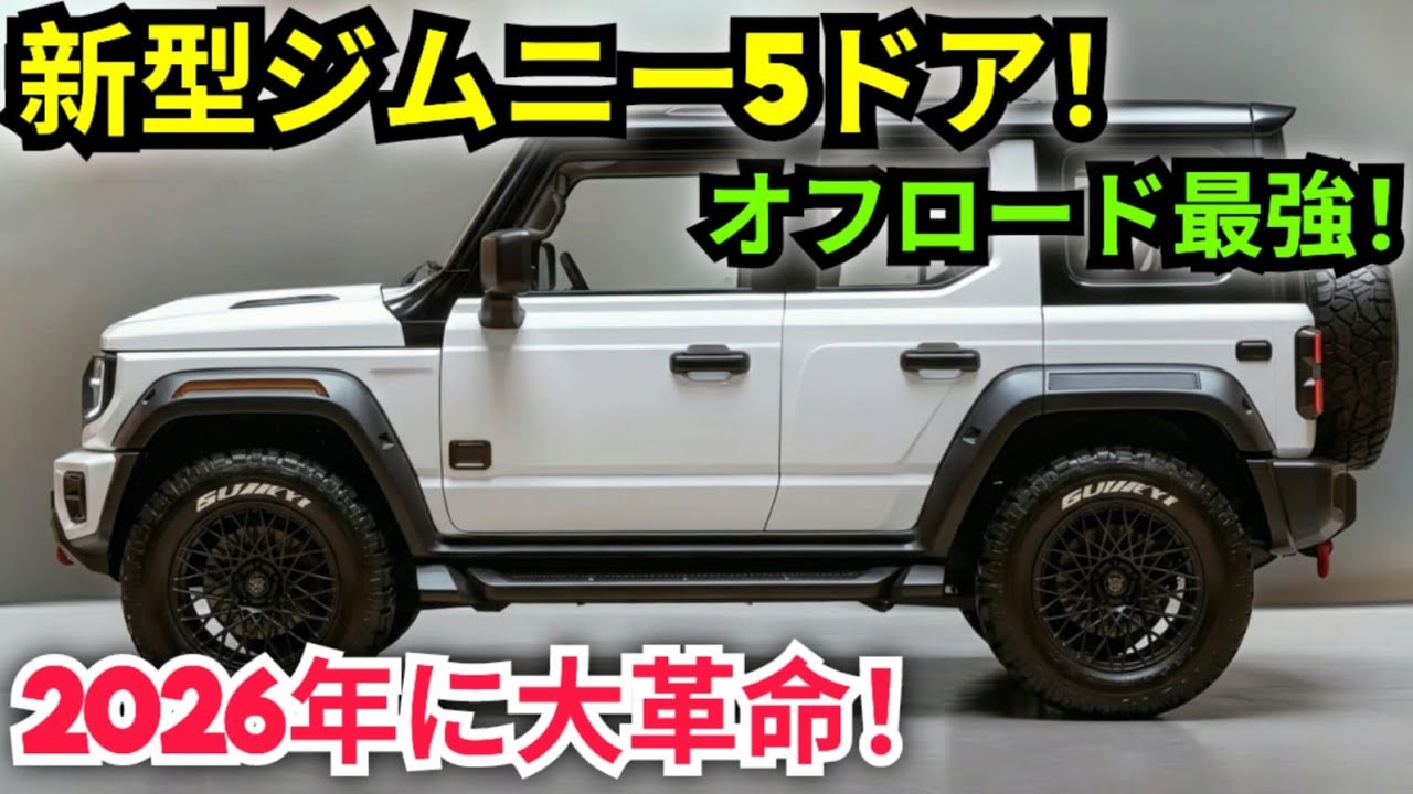 2026年 新型スズキ・ジムニー5ドア 徹底レビュー!オフロード性能と快適
