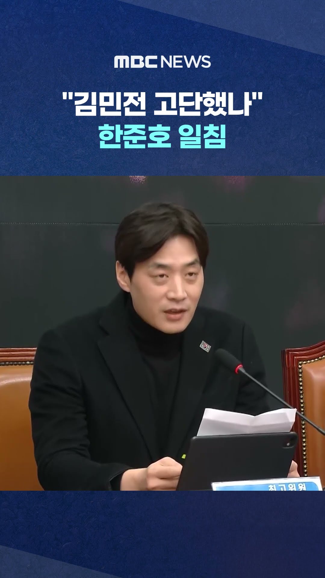 듣던 지도부 표정이 서서히.. #Shorts (MBC뉴스)