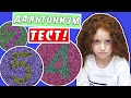 👀  Я ДАЛЬТОНИК ??? ТЕСТ НА ДАЛЬТОНИЗМ | ПЕРЕДАЮ ПРИВЕТЫ