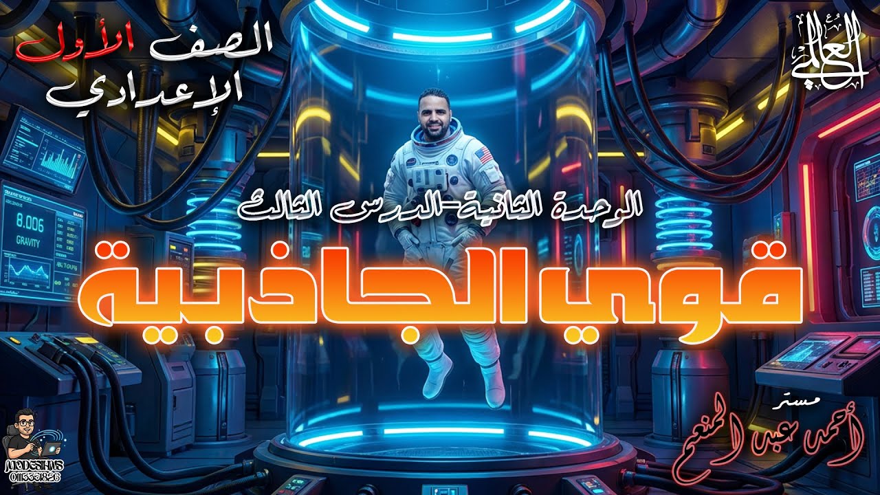 قوي الجاذبية | علوم الصف الأول الاعدادي | شرح الوحدة الثانية الدرس الثالث | #مختبر_العالمي