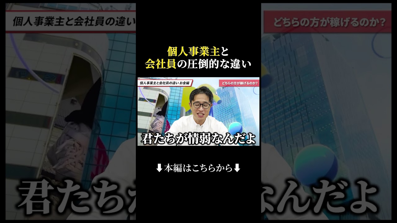 個人事業主と会社員の圧倒的な違い#shorts