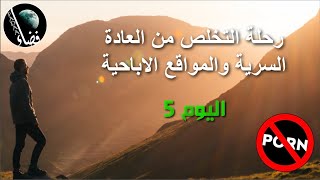 لا تحتفل ولو بعد سنة ! (اليوم 5/90) - YouTube
