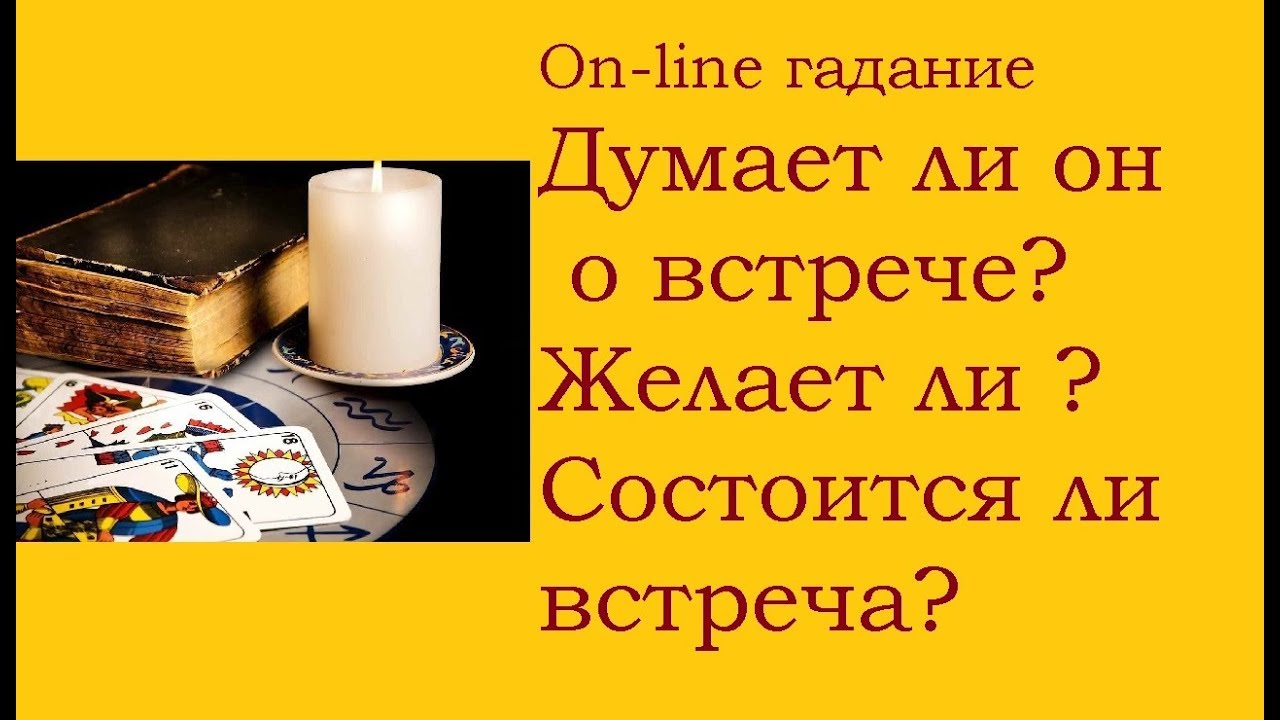 Гадание состоится ли встреча. U dunyo azoblari. Состоится ли встреча таро. Гадание состоится ли встреча. Состоится ли встреча таро схема.
