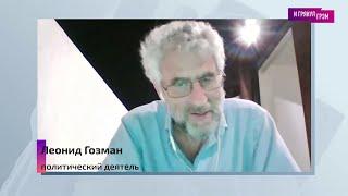 Леонид Гозман: «В тюрьме НЕТ сторонников войны. Что говорили охранники?» (2022) Новости Украины