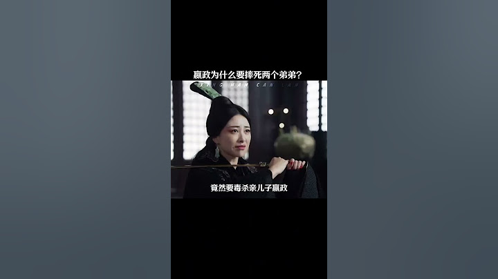 为什么嬴政要当着自己亲妈的面摔死两个弟弟？ #历史 #嬴政 #赵姬