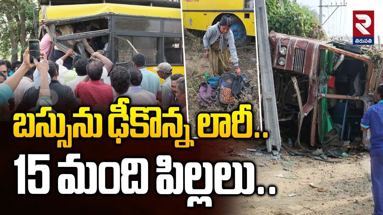 బస్సును ఢీకొన్న లారీ.. 15 మంది పిల్లలు.. | School Bus - Lorry Incident | SR Puram |