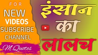 इंसान का लालच hindi motivation video,inspirational motivation speech#motivation#viral #quotes #world