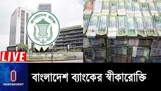 ব্যাংক আমানত নিয়ে গুজবে কান না দেয়ার অনুরোধ || Bangladesh Bank