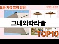 가장 많이 팔린 그네와파라솔 추천 Top10!