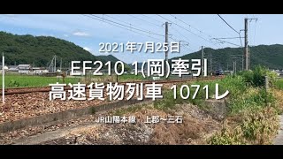 EF210 1(岡)牽引 高速貨物列車 1071レ