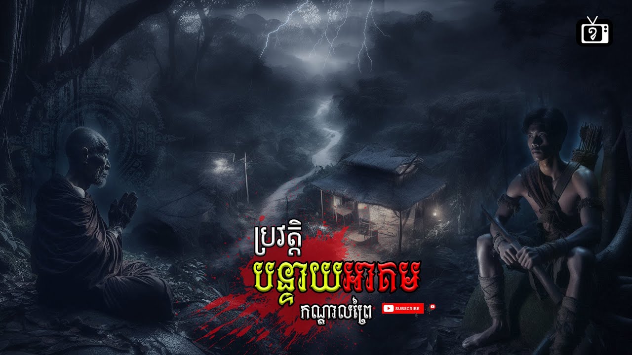 ⁣ប្រវត្តិ បន្ទាយអាគមកណ្តាលព្រៃ រឿងពេញ | ខ្ទឹមស/Garlic