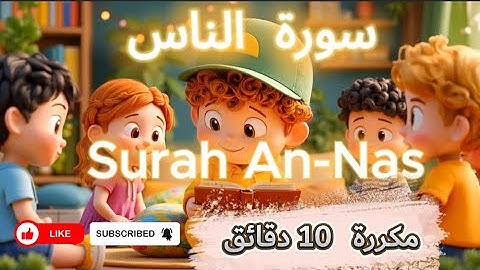 سورة الناس للأطفال مكررة 10 دقائق | تعليم القرآن للأطفال 🎥 | Sura An-Nas for Kids