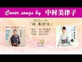 浪花しぐれ「桂春団治」 FULL Cover songs by 中村美律子