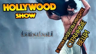 Бахубале (Bahubali: The Beginning 2015) неимоверная рецензия #2 Бахубале (Bahubali: The Beginning 2015) неимоверная рецензия #2