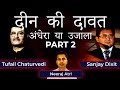 Deen ki Dawat - Part 2 | Tufail Chaturvedi, Neeraj Atri and Sanjay Dixit