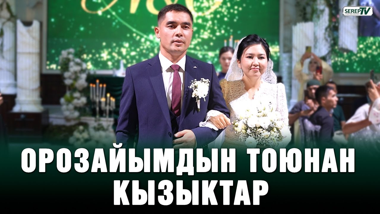 Орозайым Нарматова турмушка чыкты | Үлпөт тойдон репортаж