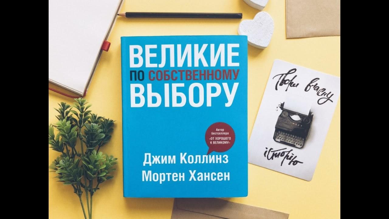 Великие по собственному выбору. Стратегическое планирование. Джим ...