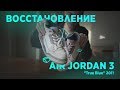 😱Полное восстановление кроссовок Air Jordan 3 "True Blue" 2011 😱// Nike Air Jordan 3  Restoration