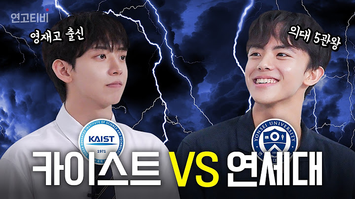 [연세대 의대 VS 카이스트 공대] 상위 1%들의 수학 대전🧠 | 연고티비