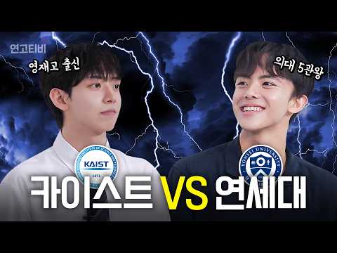 [연세대 의대 VS <strong>카이스트</strong> <strong>공대</strong>] 상위 1%들의 수학 대전🧠 | 연고티비
