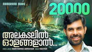 Alakadalil Olangalal | Kester | Mariamma Abraham | Malayalam Christian Devotional Songs