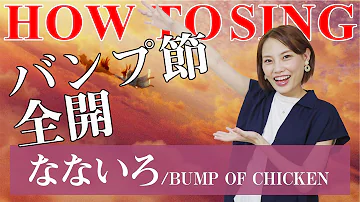 なないろ バンプ