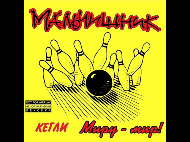 Мальчишник  -   Миру   мир! bekijken op YouTube