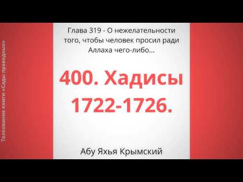 400. О нежелательности того, чтобы  человек просил ради Аллаха...