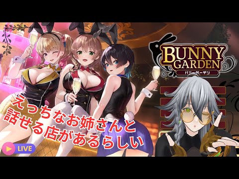 【VTuber】えっちなお姉さんとお話してくる 1日目【バニーガーデン】