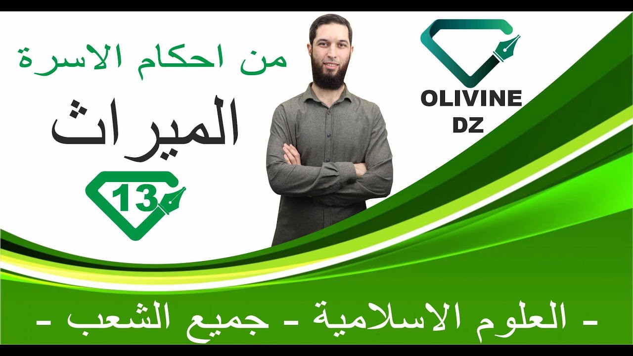 13#_العلوم الاسلامية - جميع الشعب -من احكام الاسرة _الميراث