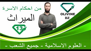 13#_العلوم الاسلامية - جميع الشعب -من احكام الاسرة _الميراث