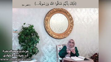 ذَٰلِكَ بِأَنَّهُمْ شَاقُّوا اللَّهَ وَرَسُولَهُ: مقطع قصير من تدبر سورة الحشر 4